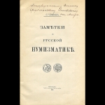 С.И. Чижов 1910 год. Заметки по русской нумизматике.