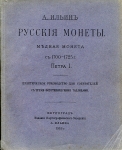 А. Ильин 1918 год. Русские монеты. Медная монета с 1700-1725 г. Петра I.