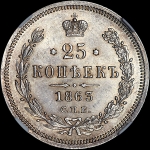 25 копеек 1863 года  СПБ-АБ