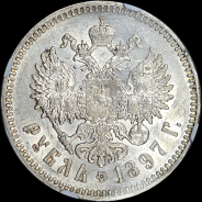 Рубль 1897 года, АГ