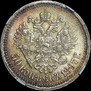 50 копеек 1897 года, АГ