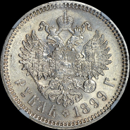 Рубль 1899 года, АГ-ФЗ