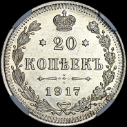 20 копеек 1917 года, ВС