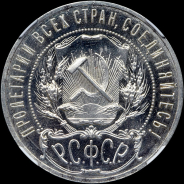 Рубль 1921 года, АГ