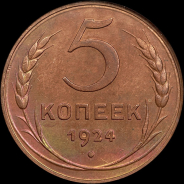 5 копеек 1924 года