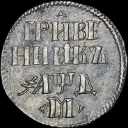 Гривенник 1704 года, М между трилистниками