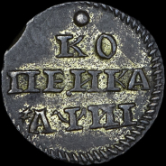 Копейка 1718 года, без L