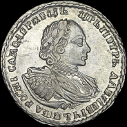 Полтина 1721 года