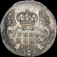 Гривенник 1756 года  МБ