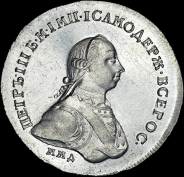 Рубль 1762 года, ММД-ДМ