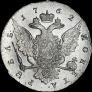 Рубль 1762 года, СПБ-НК