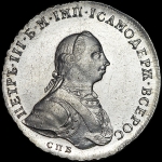 Рубль 1762 года, СПБ-НК