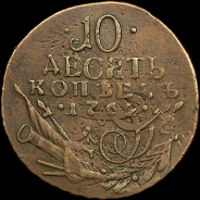 10 копеек 1762 года