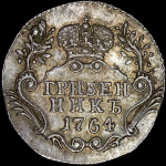 Гривенник 1764 года, СПБ. Новодел
