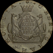 10 копеек 1781 года, КМ, "Сибирские"