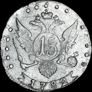 15 копеек 1782 года, СПБ