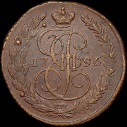 5 копеек 1796 года, ЕМ