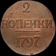 2 копейки 1797 года, без букв