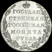 Рубль 1802 года, СПБ-АИ