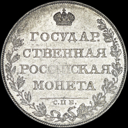 Рубль 1807 года  СПБ-ФГ