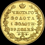 5 рублей 1829 года  СПБ-ПД