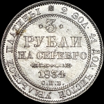 3 рубля 1834 года  СПБ