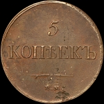 5 копеек 1835 года, ЕМ-ФХ