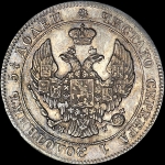 25 копеек - 50 грошей 1846 года  MW