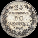 25 копеек - 50 грошей 1846 года  MW