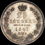 25 копеек 1847 года, СПБ-ПА