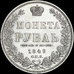 Рубль 1849 года  СПБ-ПА