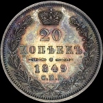 20 копеек 1849 года, СПБ-ПА