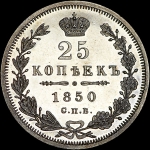 25 копеек 1850 года, СПБ-ПА