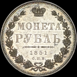 Рубль 1851 года, СПБ-ПА