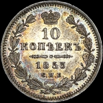 10 копеек 1853 года  СПБ-HI