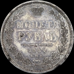 Рубль 1854 года, СПБ-HI