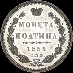 Полтина 1855 года, СПБ-HI