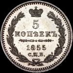 5 копеек 1855 года, СПБ-HI