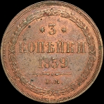 3 копейки 1859 года  ЕМ