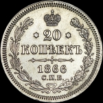 20 копеек 1866 года  СПБ-НФ