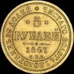 5 рублей 1867 года  СПБ-HI