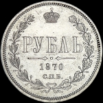 Рубль 1870 года, СПБ-HI