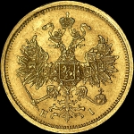 5 рублей 1872 года  СПБ-HI