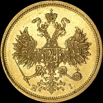 5 рублей 1874 года, СПБ-HI