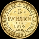 5 рублей 1874 года, СПБ-HI