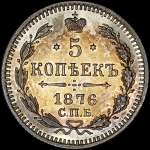 5 копеек 1876 года, СПБ-HI