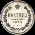 Полтина 1878 года, СПБ-НФ
