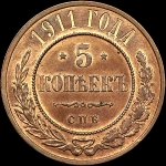 5 копеек 1911 года  СПБ