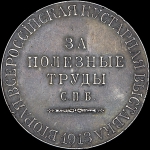 Наградная медаль 1913 года "За полезные труды"