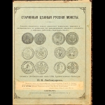 Любомудров И В  1901 год  Старинные ценные русские монеты